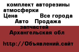 комплект авторезины атмосферки R19  255 / 50  › Цена ­ 9 000 - Все города Авто » Продажа запчастей   . Архангельская обл.